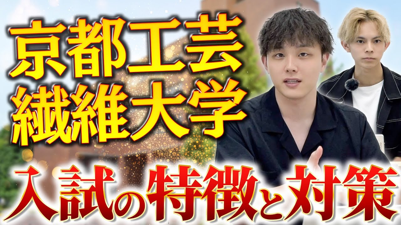 【京都工芸繊維大学】入試の特徴と対策