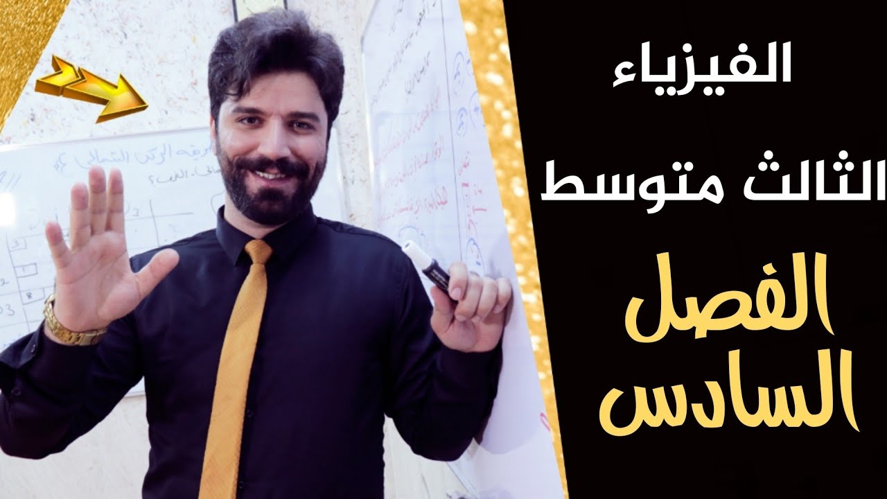 فيزياء الثالث متوسط 2024 / الفصل السادس / المحاضرة1/ بدون تقليص