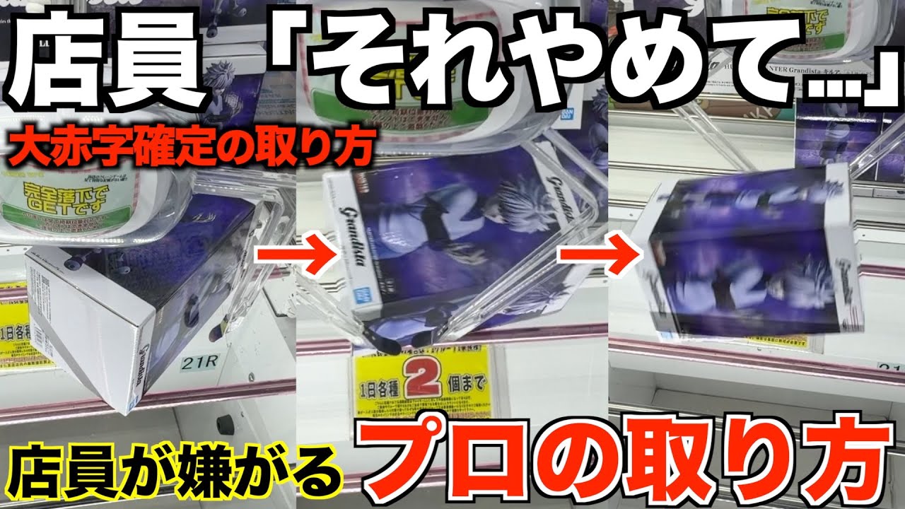 【クレーンゲーム】8割が知らずに損している！店員「それやめて…」大赤字確定の取り方を完全手順化しました！3000円で何個取れるの？知らないと損するテクニック！ゲーセンではこう取れ！
