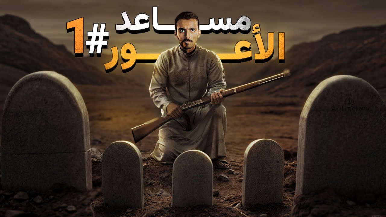 مساعد الأعور 1 - وليد قصص