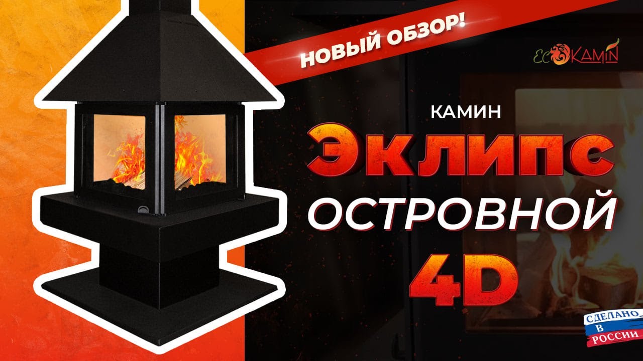 Обзор на камин 