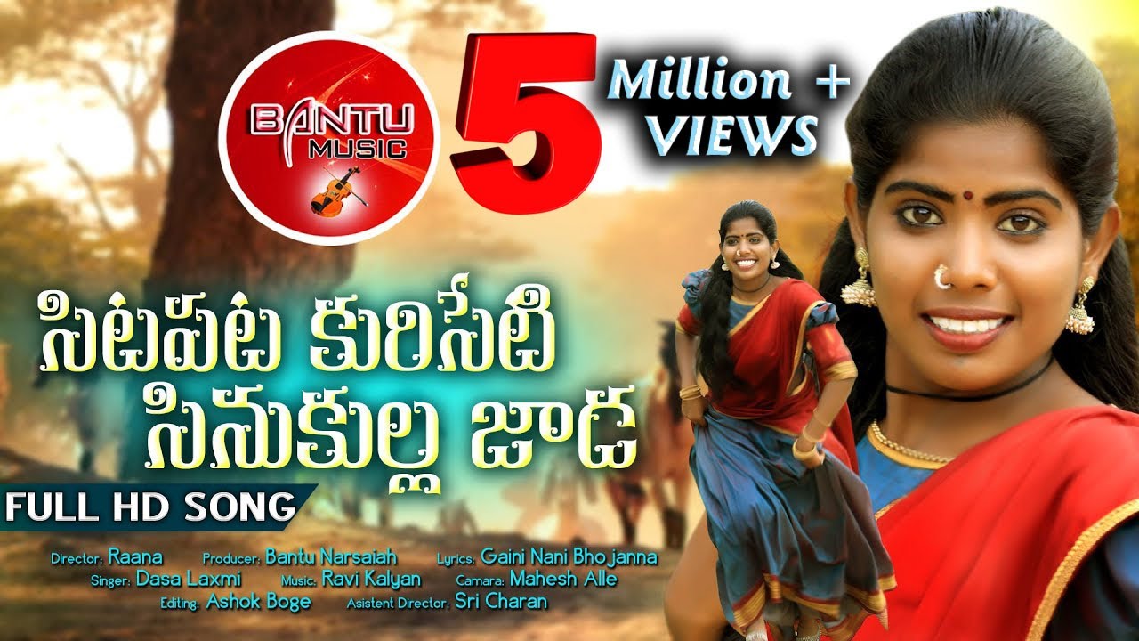#Laxmi Sitapata Kuriseti Sinukullajada Folk Song  Full Song|| Singer Laxmi|| Bantu Narsaiah|| Raana