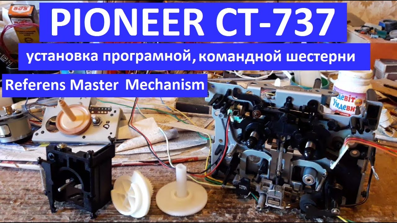 PPIONEER CT-737 установка программной командной шестерни. PIONEER CT-737 Reference Master Mechanism