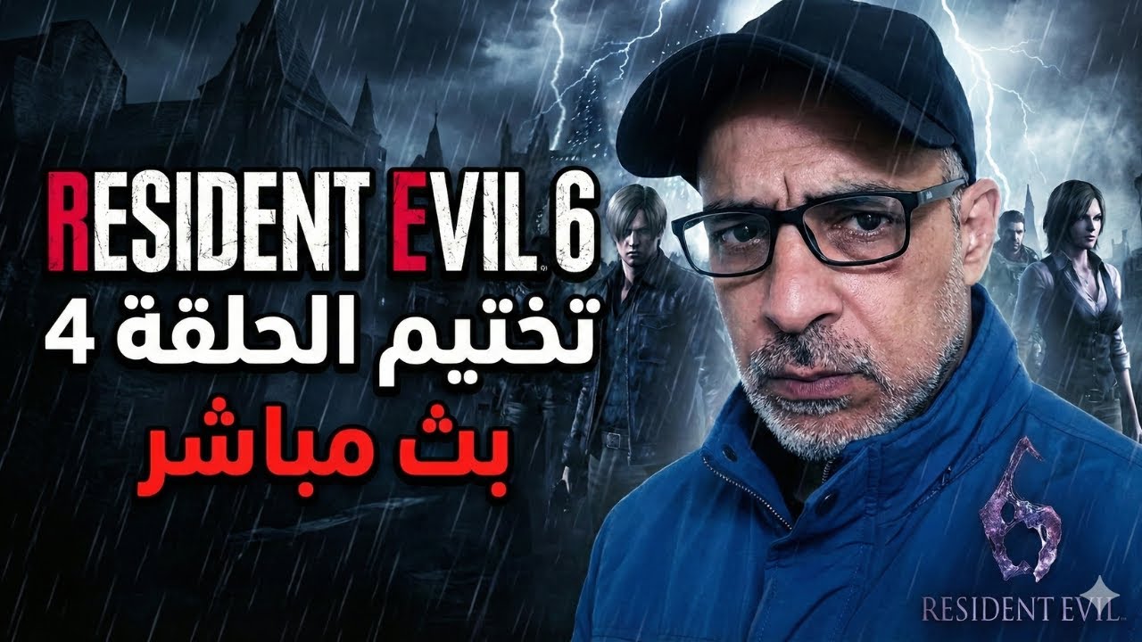 🧟‍♂️ سهرة رعب | تختيم Resident Evil 6 الحلقة 4 + مسلسل Infinite Darkness 🔥