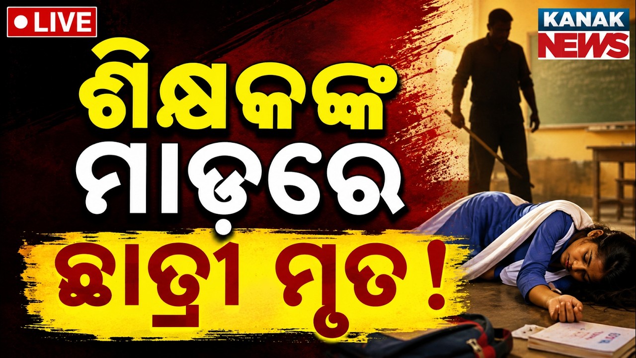 🔴ଶିକ୍ଷକଙ୍କ ମାଡ଼ରେ ଛାତ୍ରୀ ମୃତ ! School Student Dies After Punishment by Teacher | Major Odisha News