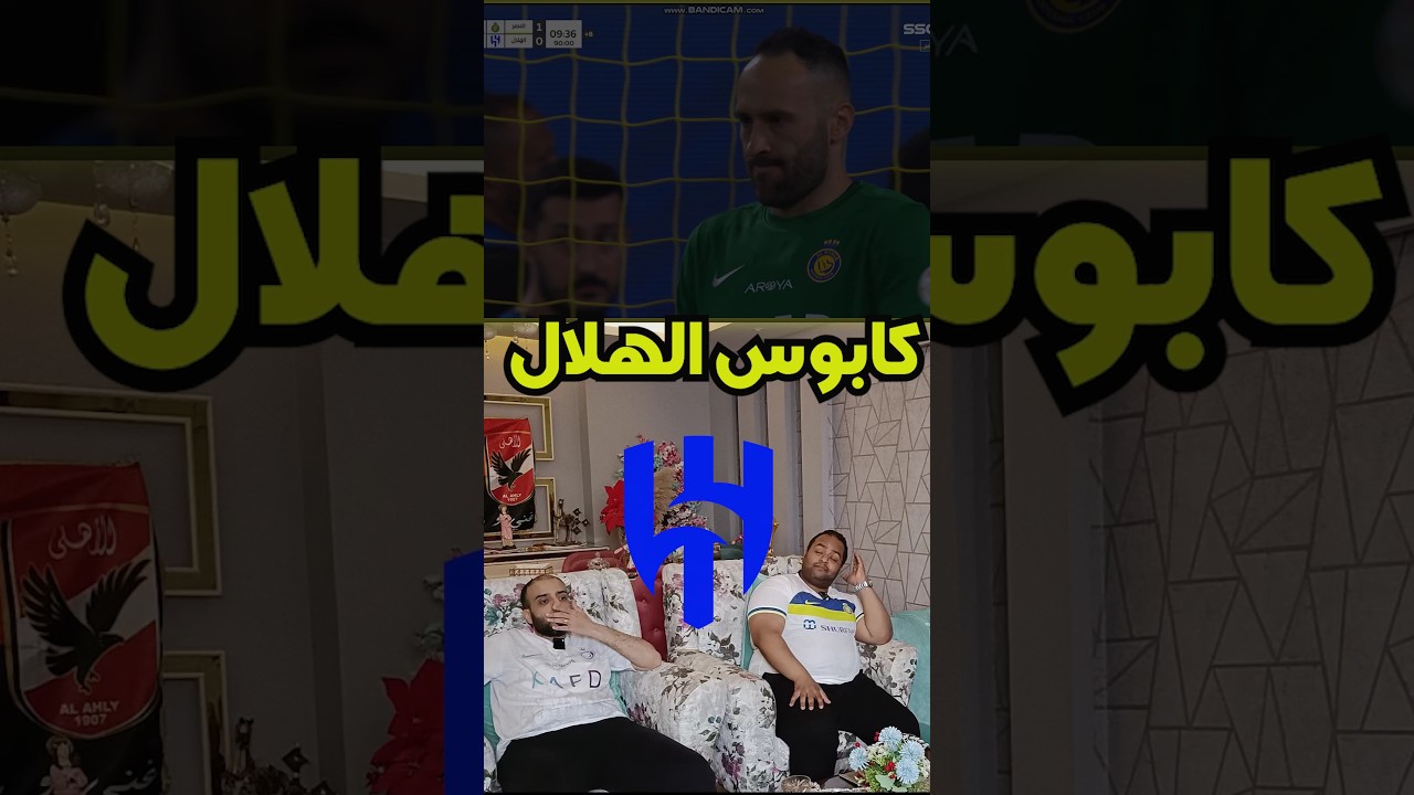 كابوس هلالي مستمر 😭😭
