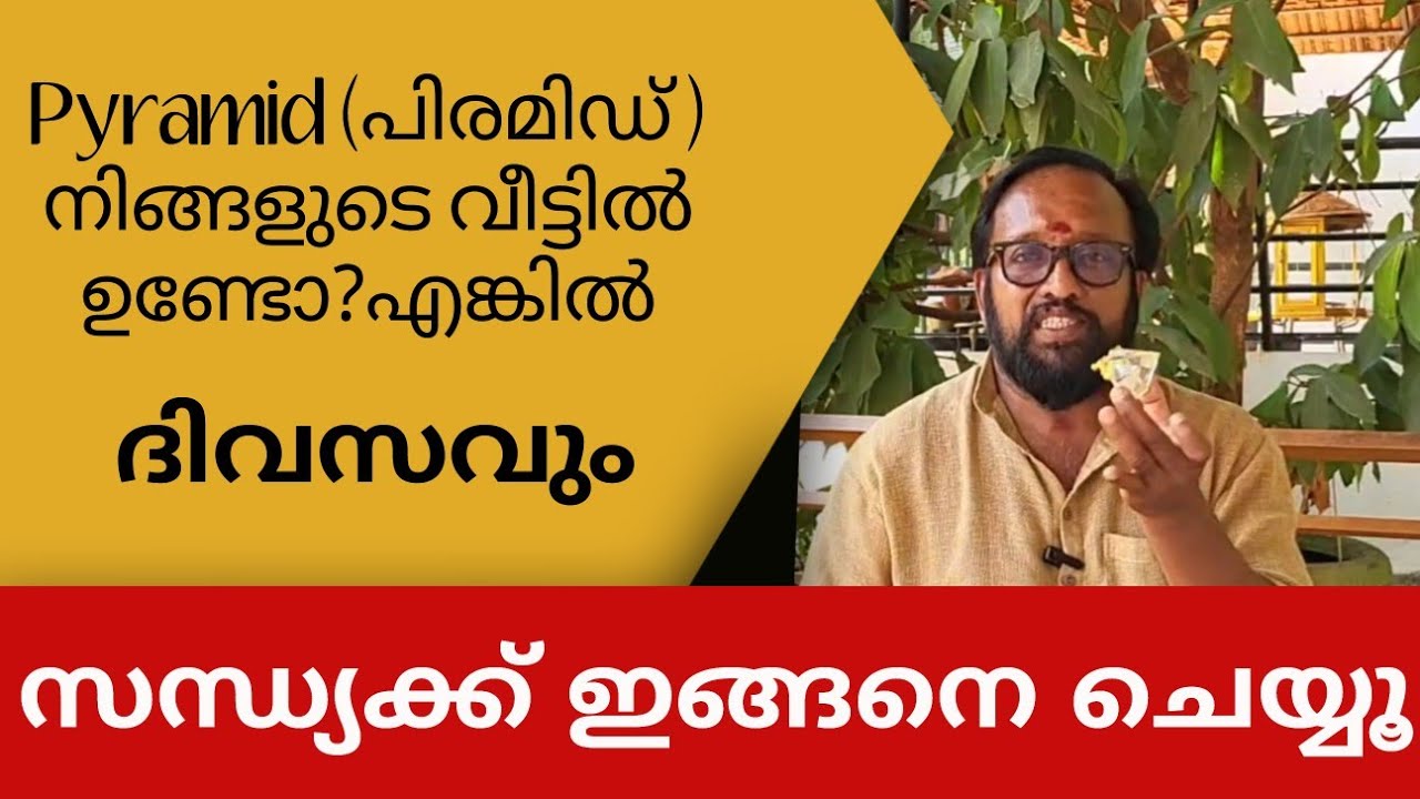 Pyramid നിങ്ങളുടെ വീട്ടിൽ ഉണ്ടോ?  എങ്കിൽ ഇങ്ങനെ ചെയ്യൂ Fengshui tips in Malayalam