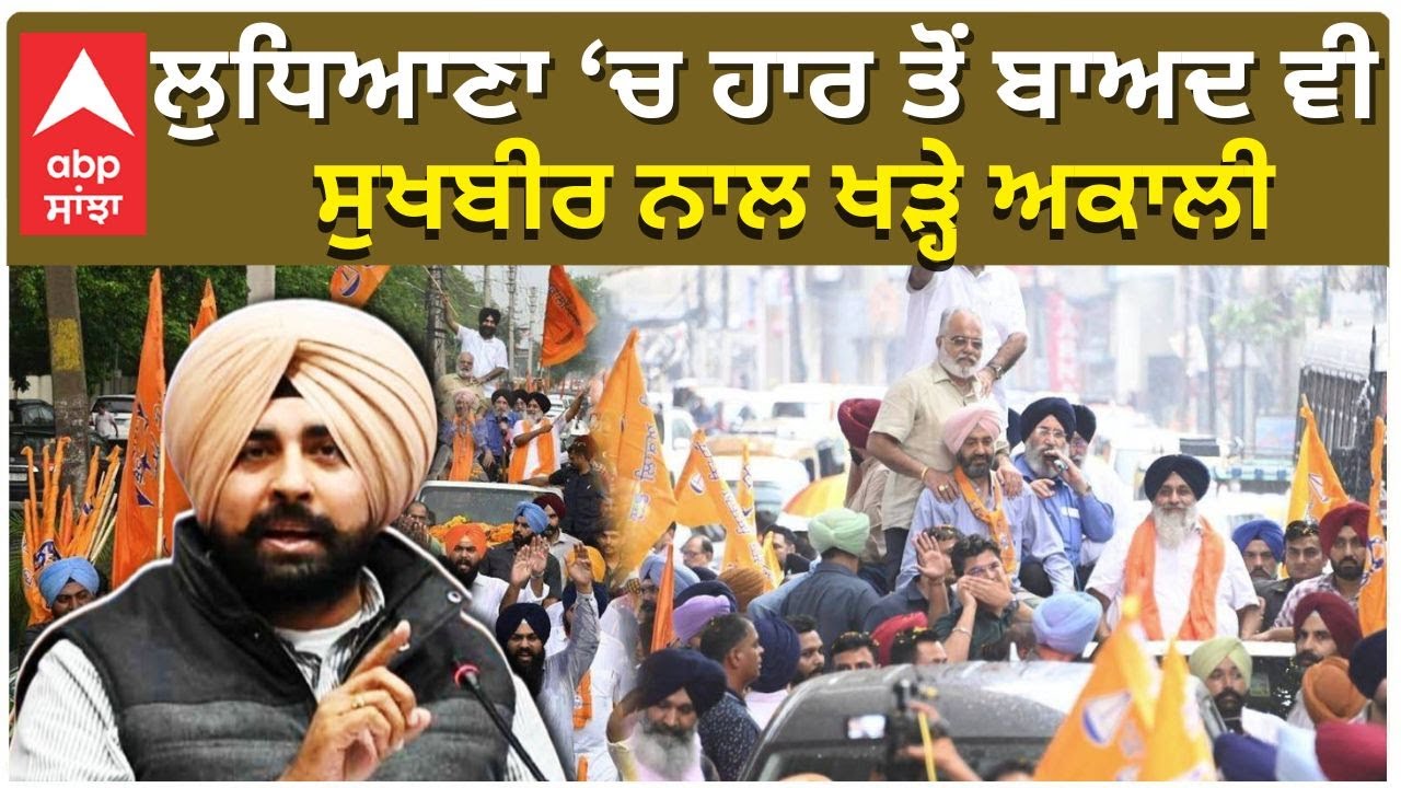 Akali Dal Lost in Ludhiana | ਲੁਧਿਆਣਾ ਚ ਹਾਰ ਤੋਂ ਬਾਅਦ ਵੀ ਸੁਖਬੀਰ ਨਾਲ ਖੜ੍ਹੇ ਅਕਾਲੀ | Sukhbir Badal
