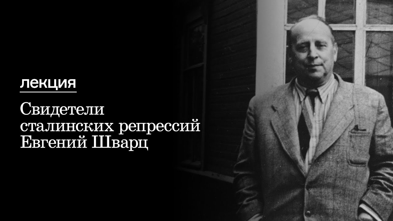 Свидетели сталинских репрессий | Евгений Шварц