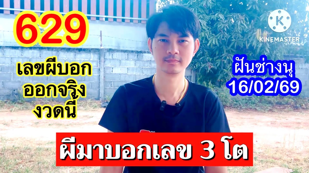 629 เลขผีบอกช่างนุ ฝันเห็นผีมาบอกเลขสามตัวตรง 16 กุมภาพันธ์ 2569 #เลขเด็ด ￼