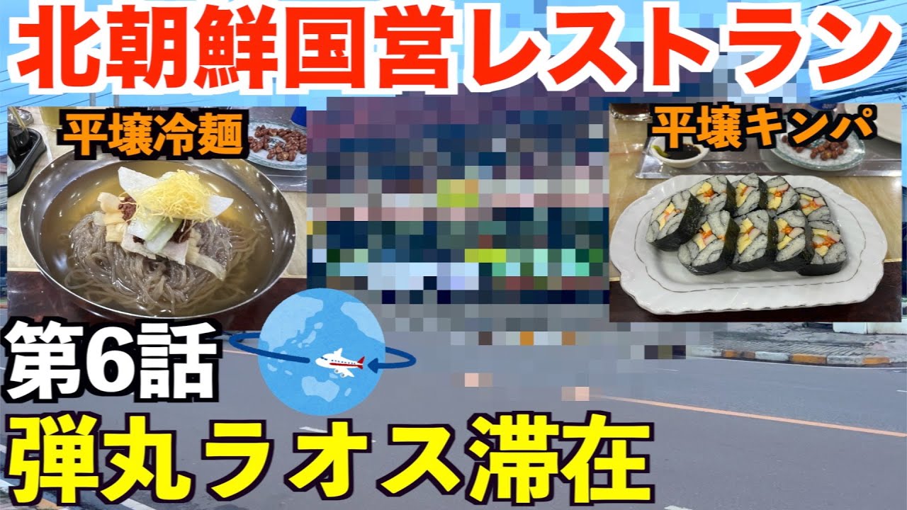 【第6話】予算10万円で飛行機だけで何ヶ国行ける？ラオスにある北朝鮮国営レストランへ行く男。