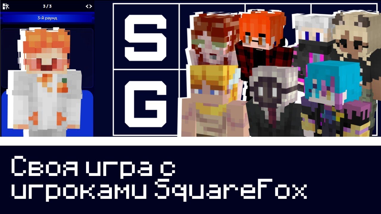 Своя игра с игроками SquareFox