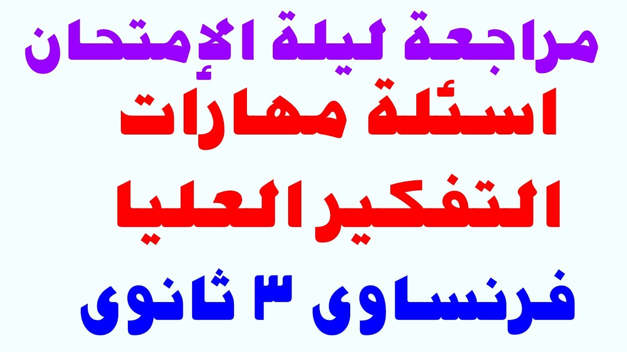 مراجعة ليلة الامتحان أسئلة مهارات التفكير العليا فرنساوى ٣ ثانوى
