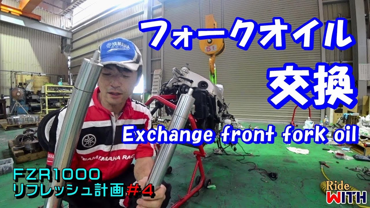 フォークオイル交換 FZR1000リフレッシュ計画＃4  Exchange front fork oil