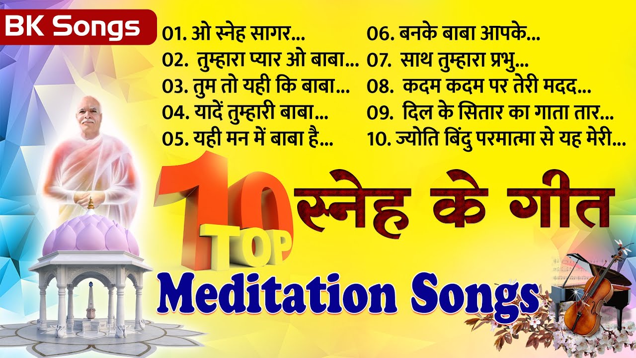 Top10 स्नेह के गीत  | BK Song | Brahmakumaris Meditation Song | Yog Ke Geet | bk Best Songs