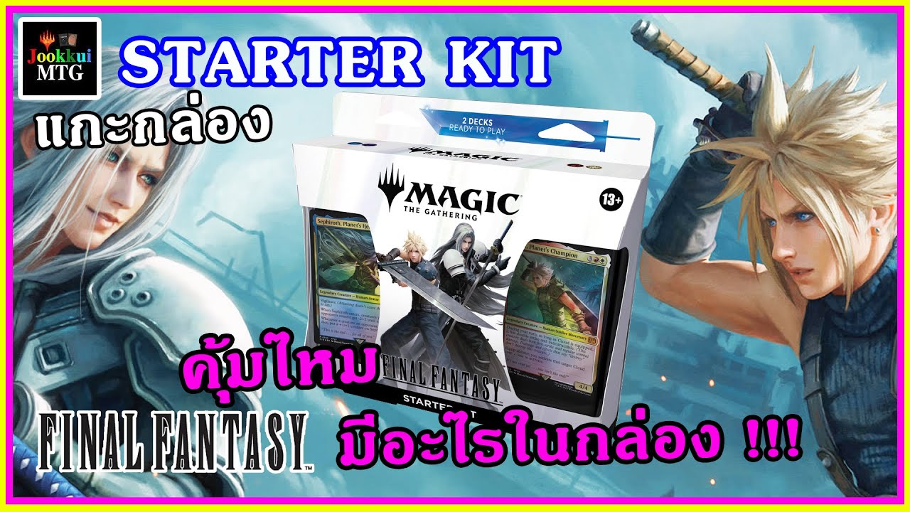 Starter Kit คุ้มไหม : Magic The Gathering X Final Fantasy