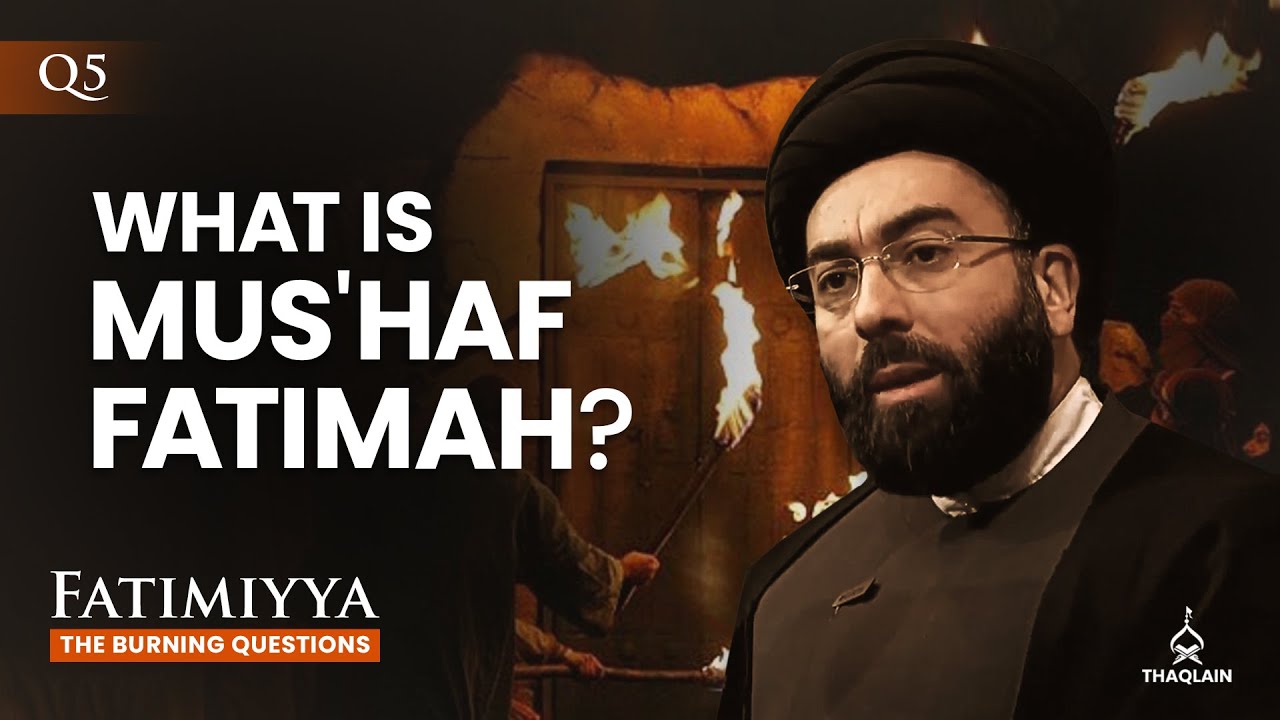 В5: Является ли Мусхаф Фатимы шиитским Кораном? | @SayedModarresi