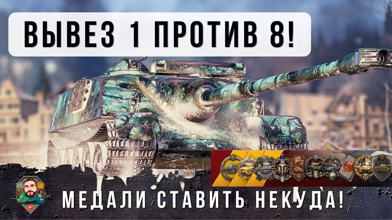 НЕТ МЕСТ ДЛЯ МЕДАЛЕЙ! ОДИН, ВНИЗУ СПИСКА ПРОТИВ ВОСЬМИ, Я ОБАЛДЕЛ С ТАКТИКИ ЭТОГО ИГРОКА В WOT!