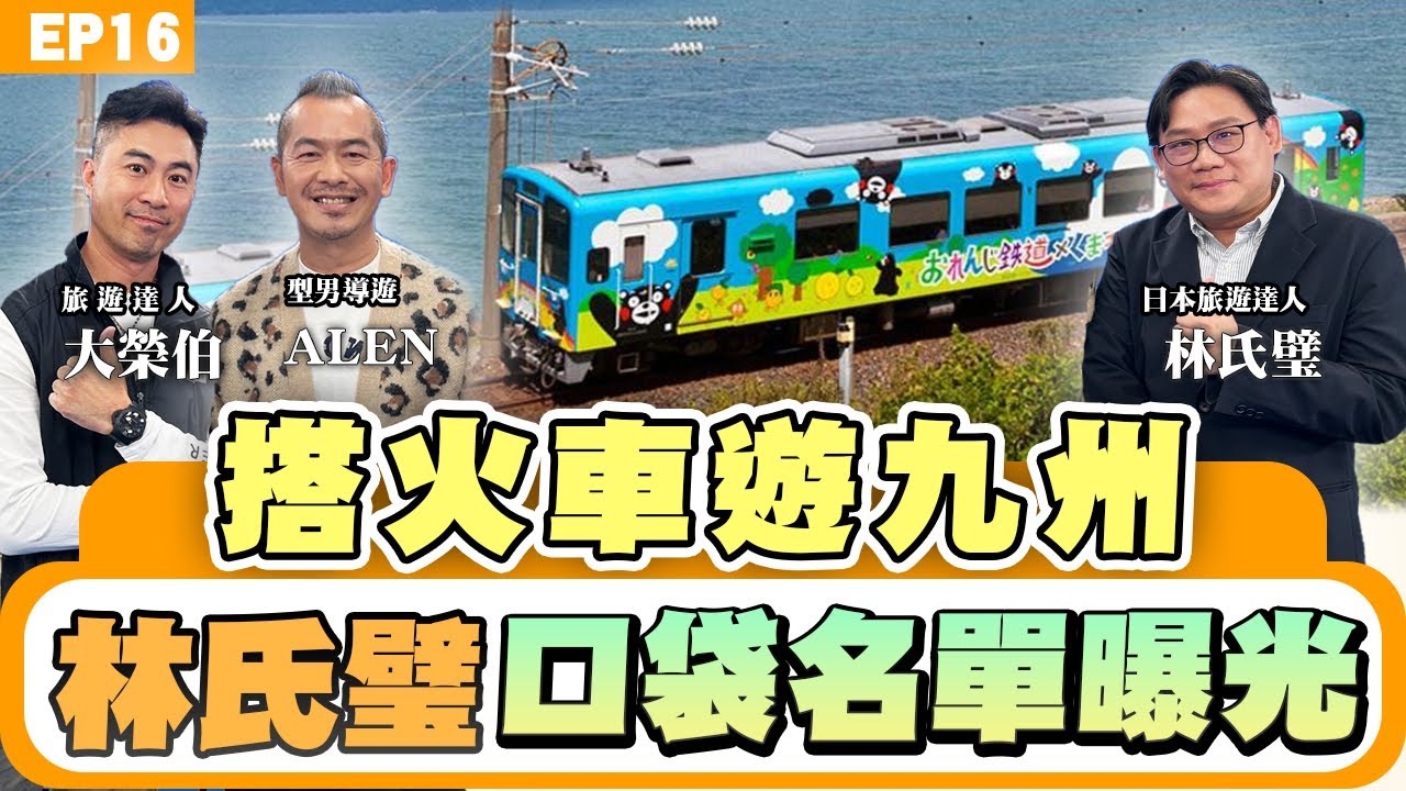 【旅遊】#日本旅遊#九州 怎麼玩？#林氏璧 搭火車遊九州！必搭這列景色絕美！達人#大榮伯#ALEN 開箱最受歡迎#觀光列車！#甜點列車#由布院#玉手箱 列車全攻略！#福岡 秘境、美食名單大公開