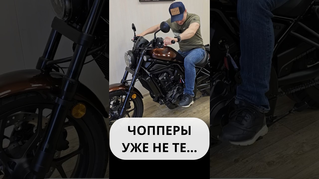 Это точно чоппер?! #hondarebel #motochoice