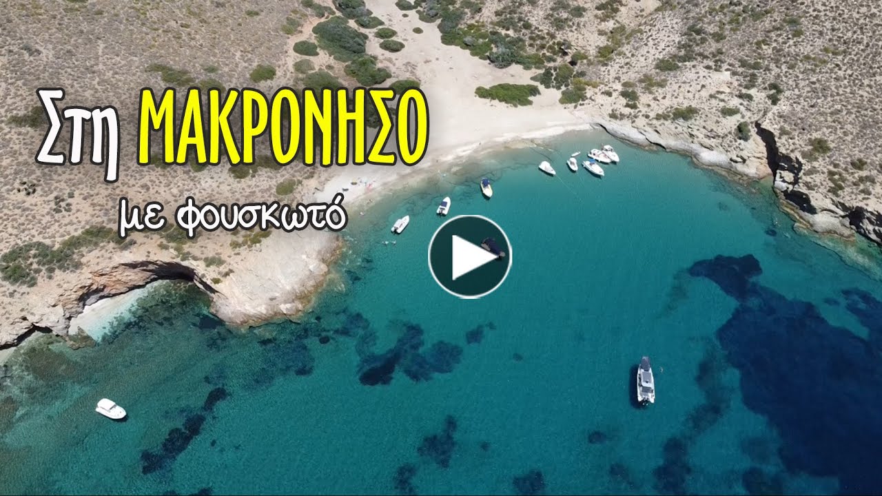 Rib trip to Makronisos island in Greece. Ταξιδιωτικό στη Μακρόνησο με φουσκωτό