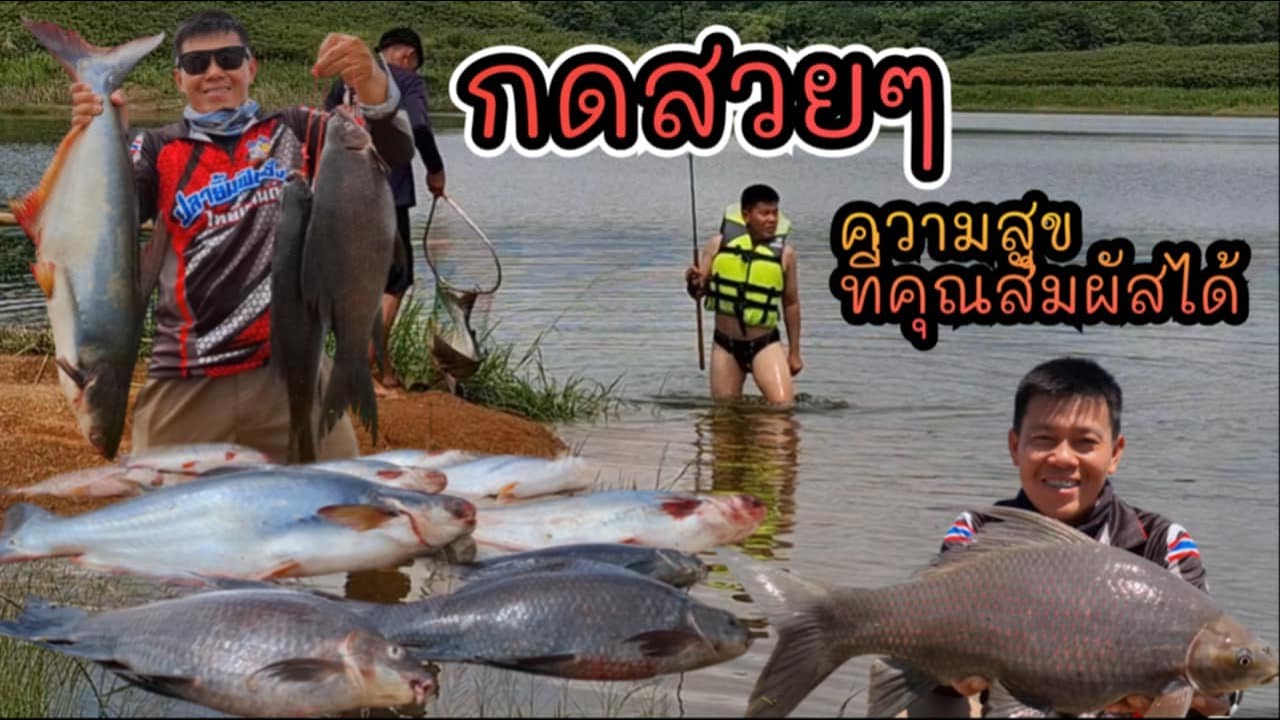 กดสวยๆ ความสุขที่คุณสัมผัสได้ ตกปลาหน้าดิน เขื่อนกิ่วคอหมา อ.แจ้ห่ม จ.ลำปาง (คลิปที่ 376 )