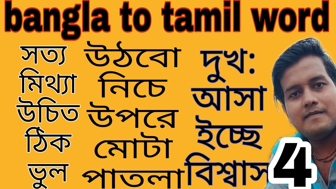 tamil to bangla.Easy way to learn tamil language in 30 days. Bangla to tamil words. Nayan Dey