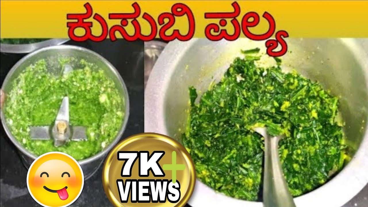 ಕುಸುಬಿ ಪಲ್ಯ😍/Kusubi palya recipe/Kusubi palya maduva vidhana/Kusubi palya/Kusubi/kannada cooking