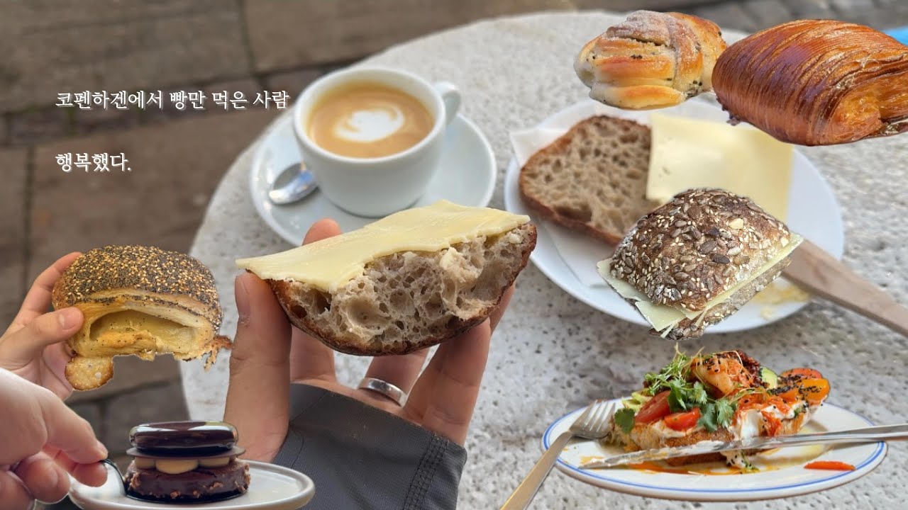 어쩌다 보니 코펜하겐 베이커리 여행 (feat.스웨덴 말뫼 여행) [코펜하겐 2편]