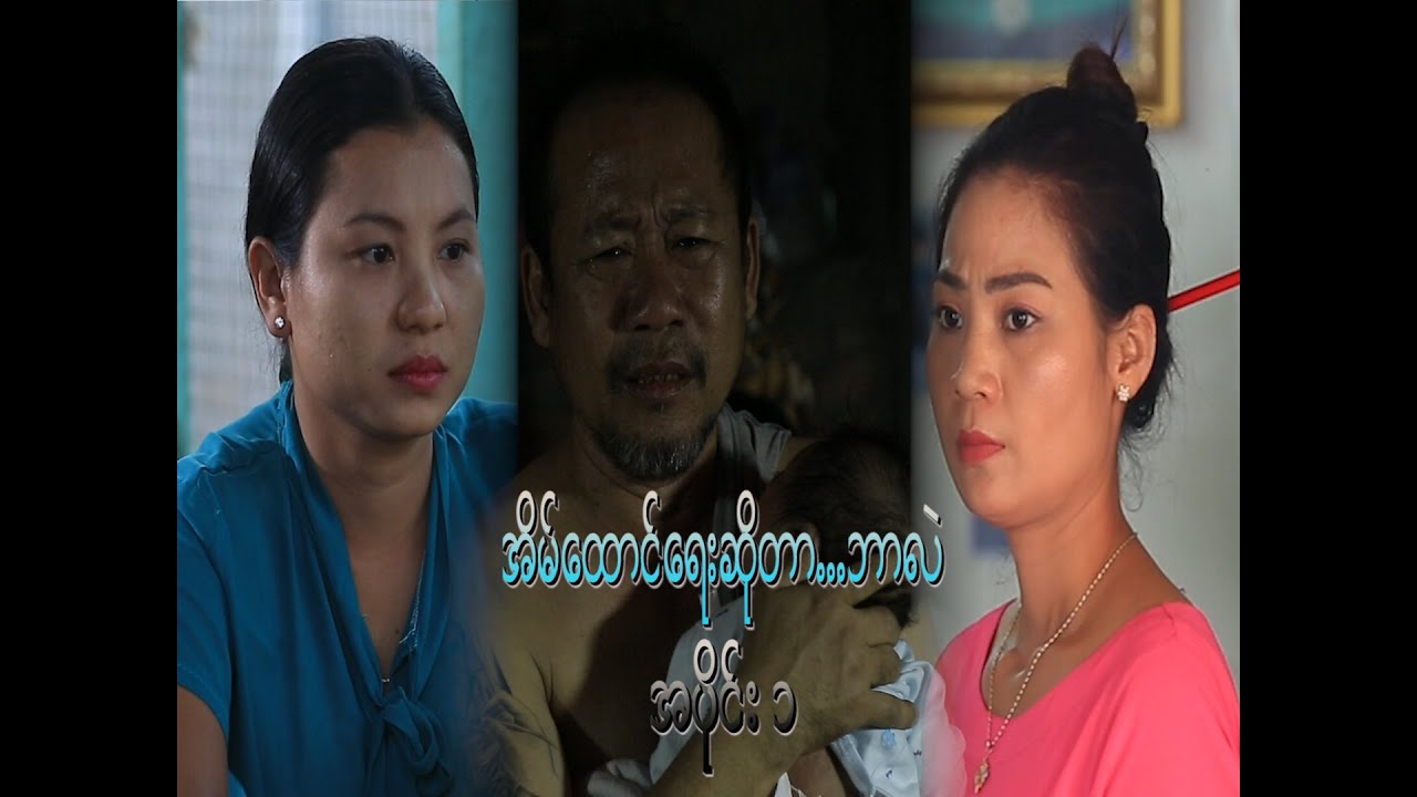 အိမ်ထောင်ရေးဆိုတာဘာလဲ အပိုင်း ၁/Official Short Movie Myanmar