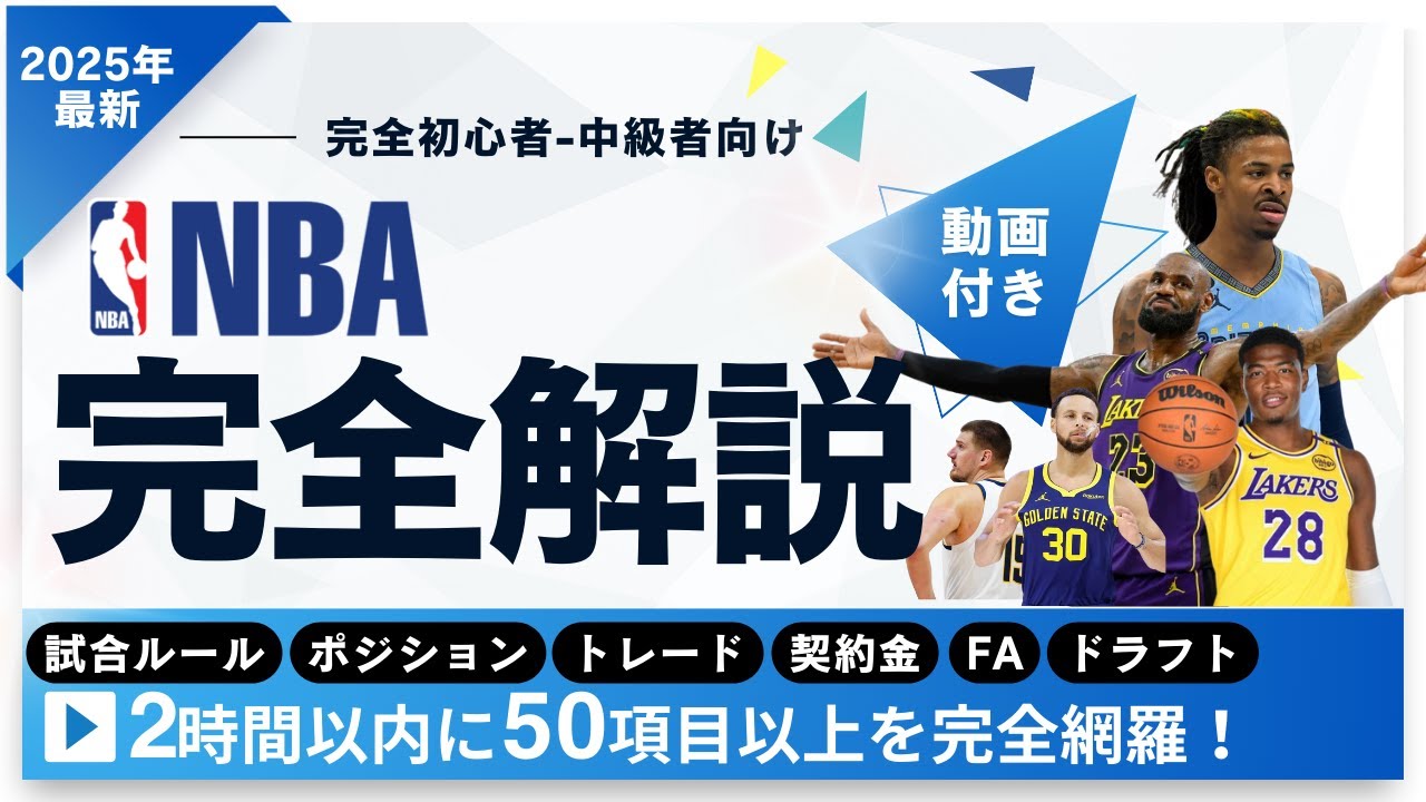 【完全網羅】NBA用語やルールを初心者でもわかるように徹底解説【永久保存版】