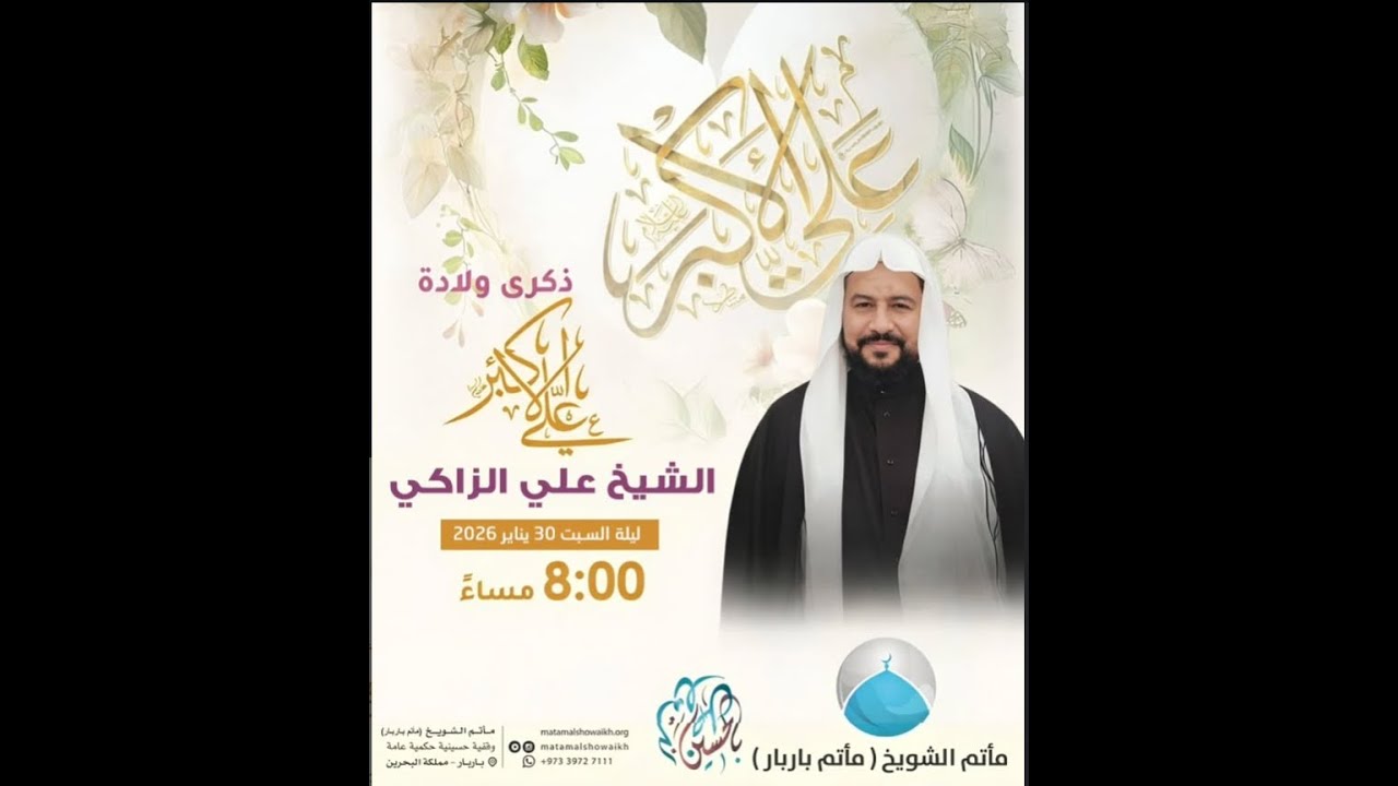 ذكرى ولادة علي الاكبر (ع) - ملا علي الزاكي - مأتم الشويخ (مأتم باربار)