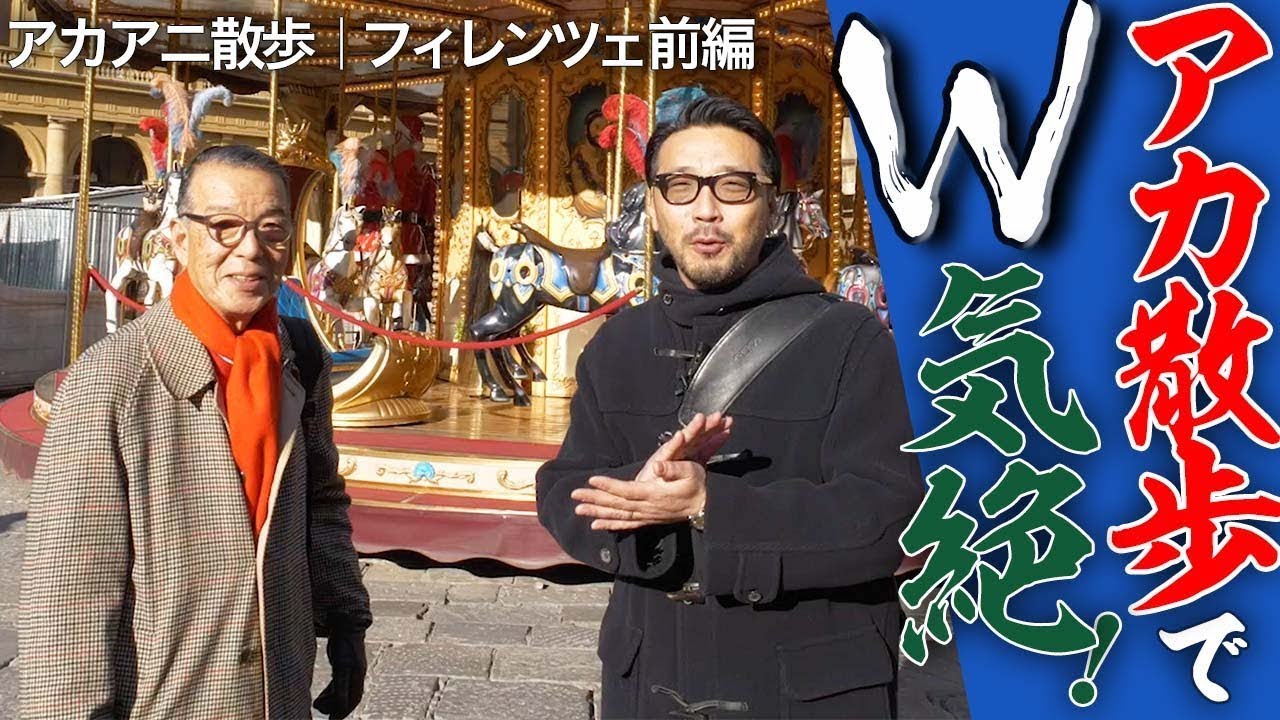 【アカアニ散歩☆フィレンツェ前編】W気絶でモルトヤベーネ！