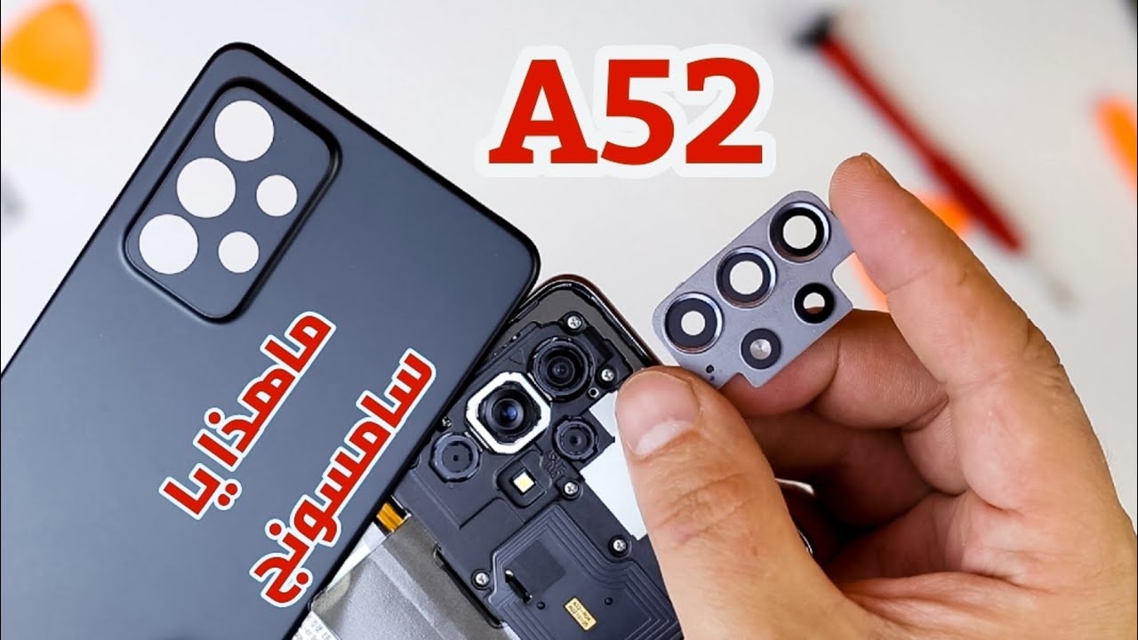عبقرية سامسونج ظهرت أثناء تفكيك A52 شوف الجمال Samsung A52 teardown