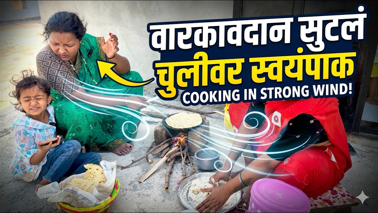 वारकावदान सुटलं 🥱 चुलीवर स्वयंपाक 😭