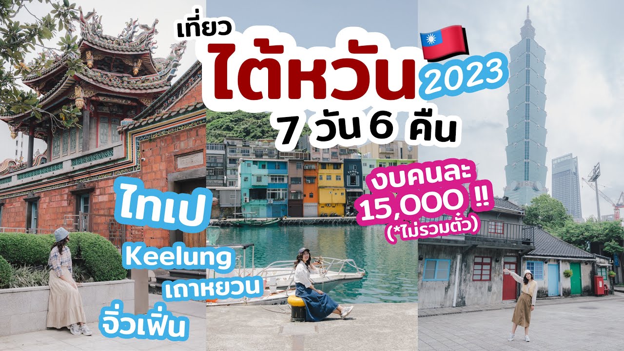 เที่ยวไต้หวัน 7วัน 6คืน แนะนำที่กิน ที่เที่ยว มุมถ่ายรูป สายมู ตลาดกลางคืน  | เที่ยวแล้วเที่ยวอีก