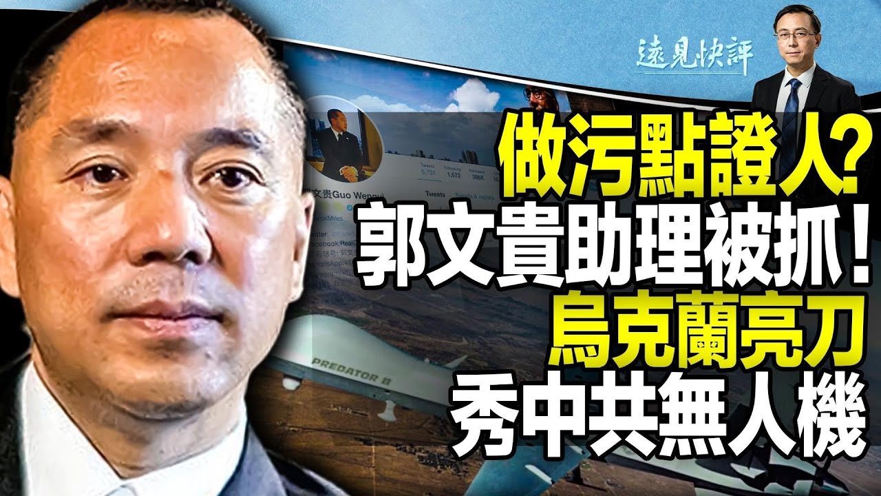 【直播】郭文貴助理被抓，出庭反常釋污點證人信號；FBI舞劍郭文貴，意在班農？烏克蘭亮出中共無人機殘骸；美俄撞機畫面曝光打臉俄軍；中共罕見刪除「反獨促統」 遠見快評| 2023.03.16【評論】