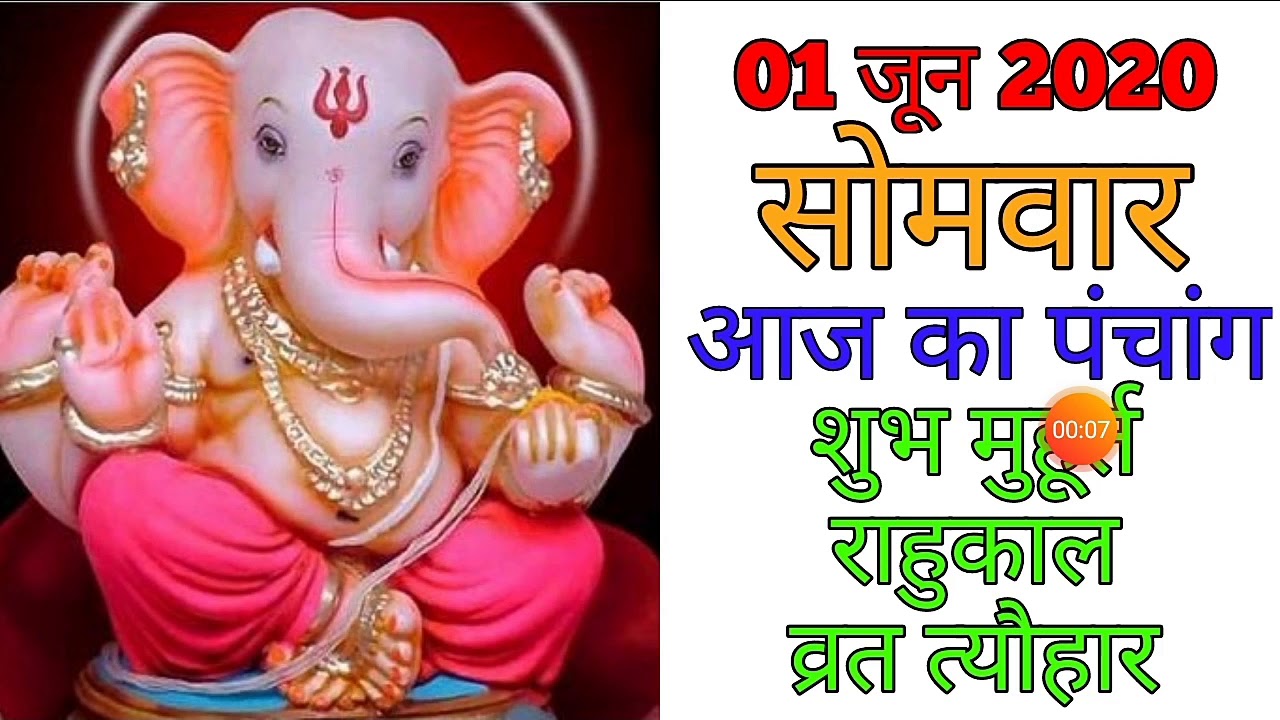 Aaj Ka Panchang 1 June 2020 - पंचांग | आज का पंचांग | शुभ मुहूर्त, राहुकाल | Monday Panchang