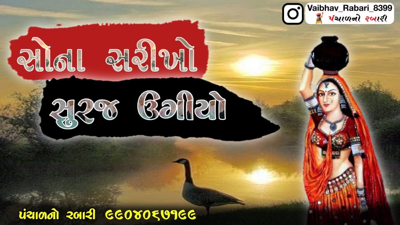 sakhi re danko vagoy ne dil umtaya ..mare sona sarikho suraj ugyo મારે સોના સરીખો સુરજ ઊગ્યો
