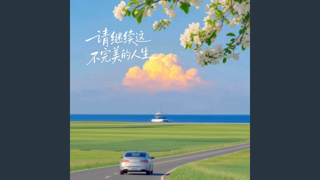 请继续这不完美的人生