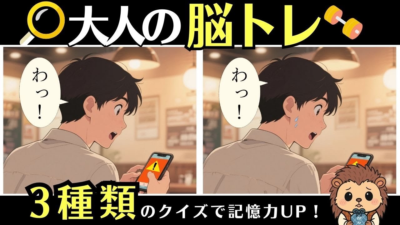 10分脳活｜間違い探し・2字熟語クイズ・数字記憶で脳トレ【通勤・通学OK】