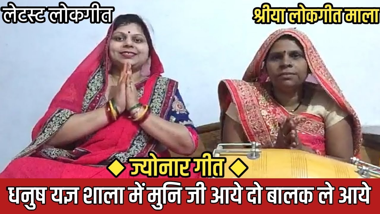 ज्योनार गीत - धनुष यज्ञशाला में मुनि जी आएं दो बालक ले आएं । श्रीया लोकगीत माला । पारंपरिक लोकगीत