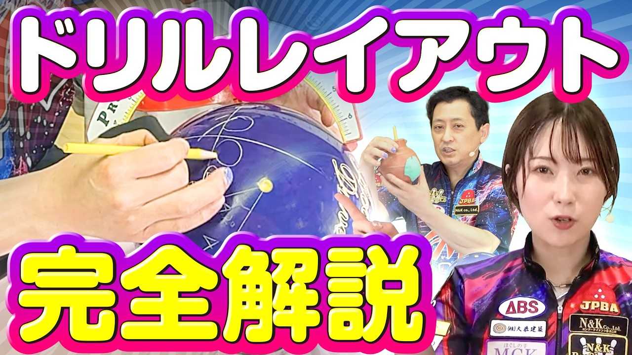 【完全版】ドリルレイアウトの基礎・決め方、全部解説。曲がる・決まる・勝てる！【ボウリング】