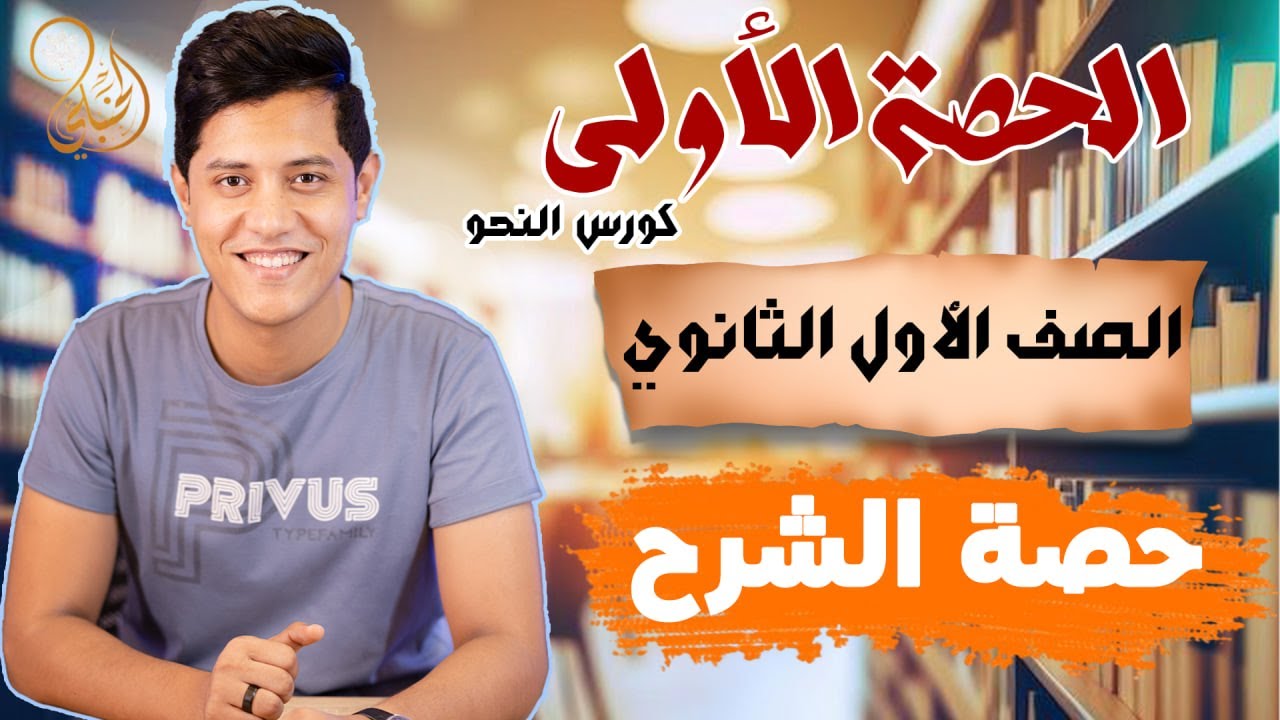كورس تأسيس لغة عربية | الحصة الأولي للصف الأول الثانوي