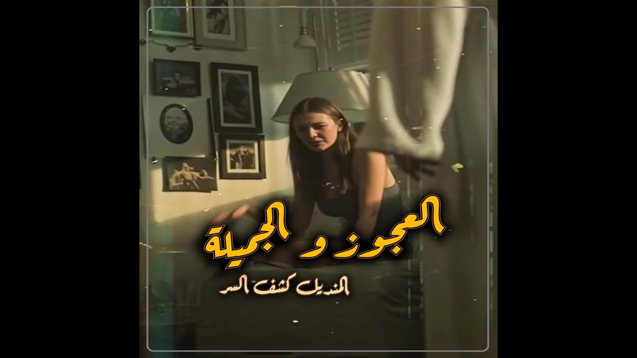 العجوز والجميلة .. المنديل كشف السـ ـر .
