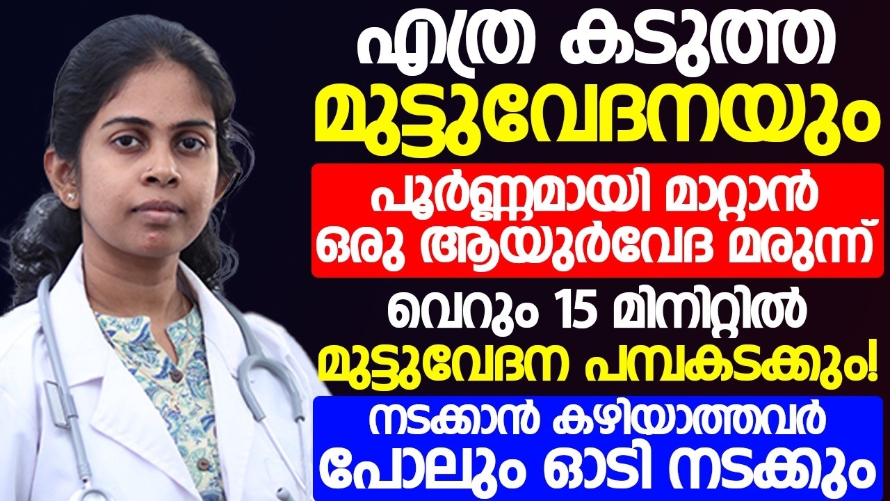 എത്ര കടുത്ത മുട്ട് വേദനയും നൊടിയിടയിൽ മാറ്റം ഇങ്ങനെ ചെയ്താൽ