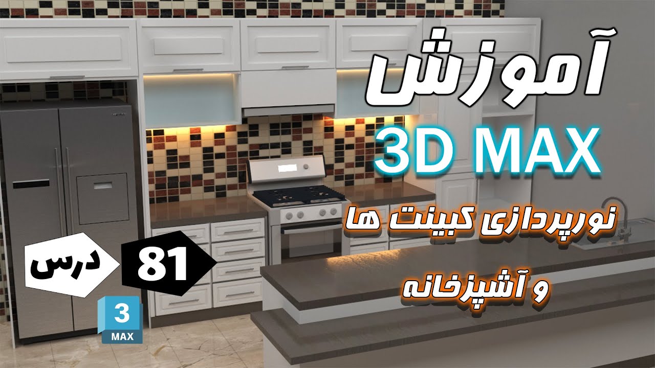 آموزش تری دی مکس | نورپردازی کابینت ها و آشپزخانه در تری دی مکس