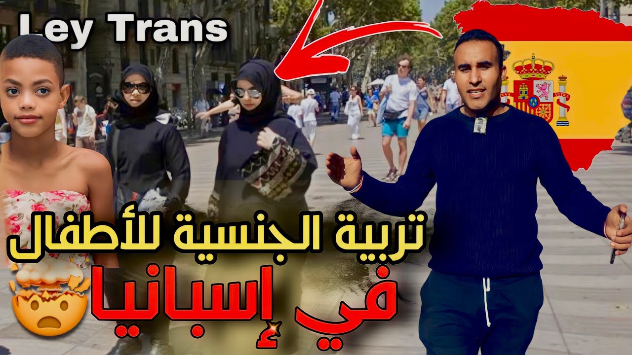 خطير ☣️ تربية الجنسية للأطفال ابتداً من 12 سنة في مدارس  إسبانيا