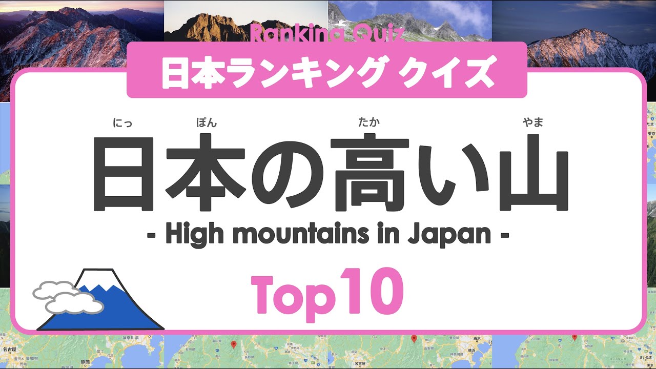 [Рейтинг Японии] 10 самых высоких гор в Японии Top гора Фудзи ◉ Учите японский