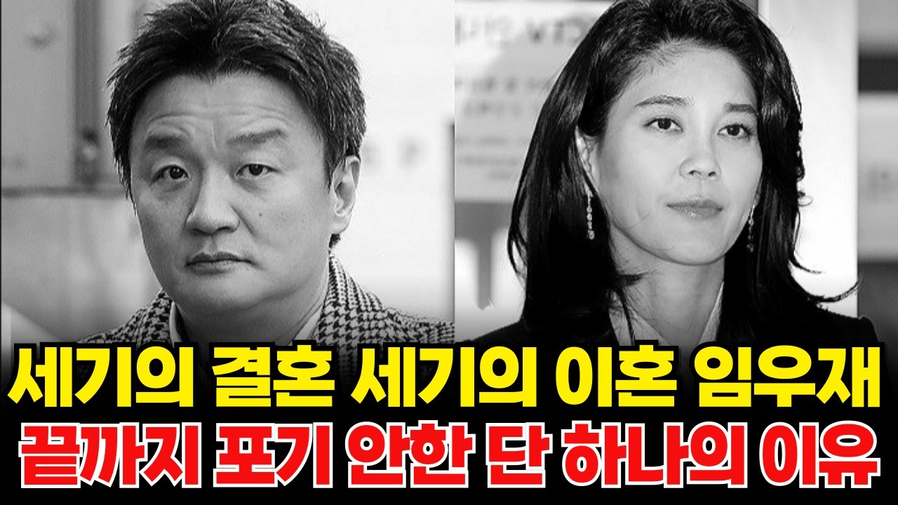 세기의 결혼 세기의 이혼 임우재가 끝까지 포기하지 않은 단 하나의 이유